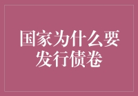 国家发行债券：财政调控的艺术与智慧