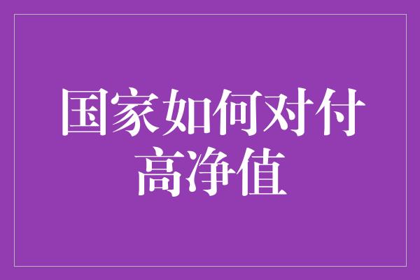 国家如何对付高净值