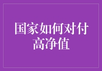 国家如何有效管理和优化高净值人士财富结构