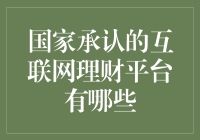 探索国家承认的互联网理财平台：稳健与创新并重的选择