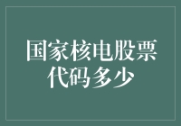 国家核电股票代码是多少？深入解析国家核电的股票市场动态