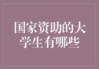 国家资助的大学生：不只是学霸的专利