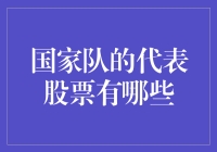 到底哪些股票能代表国家队？