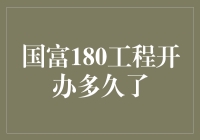 解读国富180工程：构建经济繁荣的战略蓝图