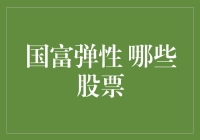 国富弹性的投资视角：如何通过股票市场把握经济增长的脉搏