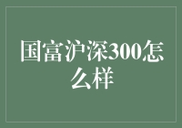 国富沪深300：一场稳健与收益的完美结合