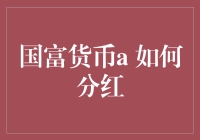 国富货币a：构建稳健的分红机制，打造长期稳健收益的投资环境