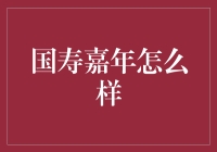 国寿嘉年：你的私人养老顾问，是不是真的很靠谱？