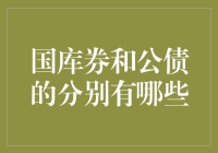 国库券与公债：天上地下还是模糊不清？