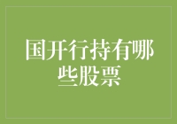 国开行多元化投资布局：精准挖掘优质上市公司