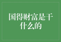 国内财富管理机构：在风险与机遇中稳健发展