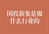 从煤矿到绿色能源：国投新集的华丽转身