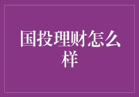 国投理财真的值得信赖吗？新手必看的理财指南！