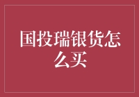 国投瑞银货怎么买？新手必看攻略！