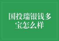 国投瑞银钱多宝：安全稳健的理财佳选