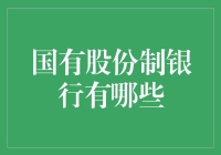 国有股份制银行在中国金融体系中的地位与作用