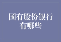 国有股份制银行：五朵金花，谁与争锋？