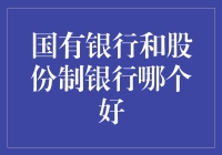 国有银行与股份制银行：选择哪一端的天平更能承载你的期望？