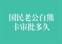 白熊卡审批流程详解：从申请到放款仅需几步