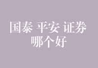 国泰、平安、证券：寻找优质证券公司全攻略