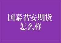 国泰君安期货：行业翘楚，专业服务引领未来