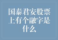 股票市场上的神秘融字，究竟是什么意思？