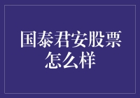 国泰君安股票：投资界的健身教练？