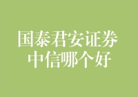 国泰君安证券 vs 中信证券：谁更胜一筹？