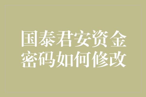 国泰君安资金密码如何修改