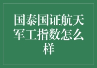 国泰国证航天军工指数：航天迷的心头好，军工控的梦中情人？