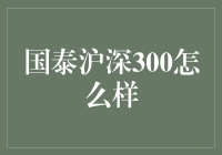 国泰沪深300，带你领略股市的另一种打开方式