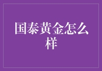 国泰黄金：投资之道，财富之门