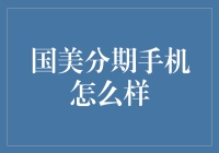 国美分期手机选购全攻略：轻松享受科技乐趣