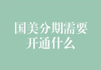 别傻了！你以为国美分期真的那么容易开通？