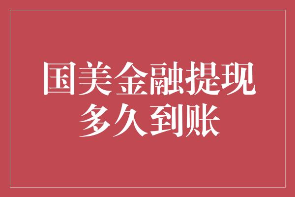 国美金融提现多久到账