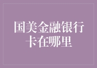 银行卡去哪儿了？国美金融：都在这里，你得先学会抢单！