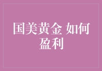 国美黄金：在闪烁的金币与无尽的钞票间，如何赚得盆满钵满？