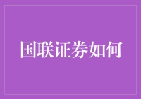 国联证券如何帮助社恐投资者鼓起勇气，开始理财之路