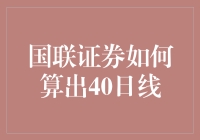 国联证券如何计算个股40日均线：解析与应用