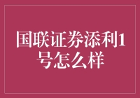 国联证券添利1号理财产品全面解析：保本稳赚，投资新选择