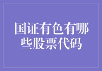 国证有色的股票代码大揭秘：从0到9的华丽变身