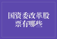 股票市场里的国资委改革：这些股票你不能错过！