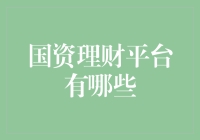 国资理财平台有哪些？带你揭秘国企理财的神秘面纱