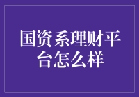 国资系理财平台：稳如老司机，理财也要有保障感！