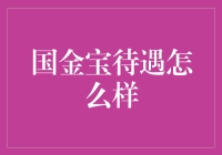 国金宝待遇怎么样？揭秘员工的真实感受