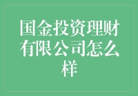 国金投资理财公司：真的靠谱吗？