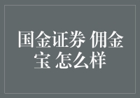 国金证券佣金宝：集财富管理于一体的智能化交易平台