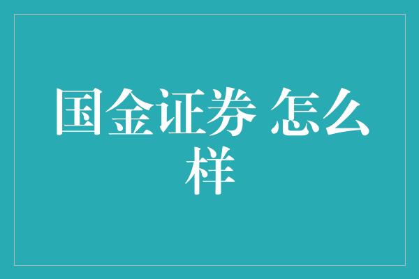 国金证券 怎么样