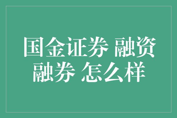 国金证券 融资融券 怎么样