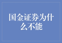 国金证券为何不能成为多元化投资平台？深入解析其挑战与机遇